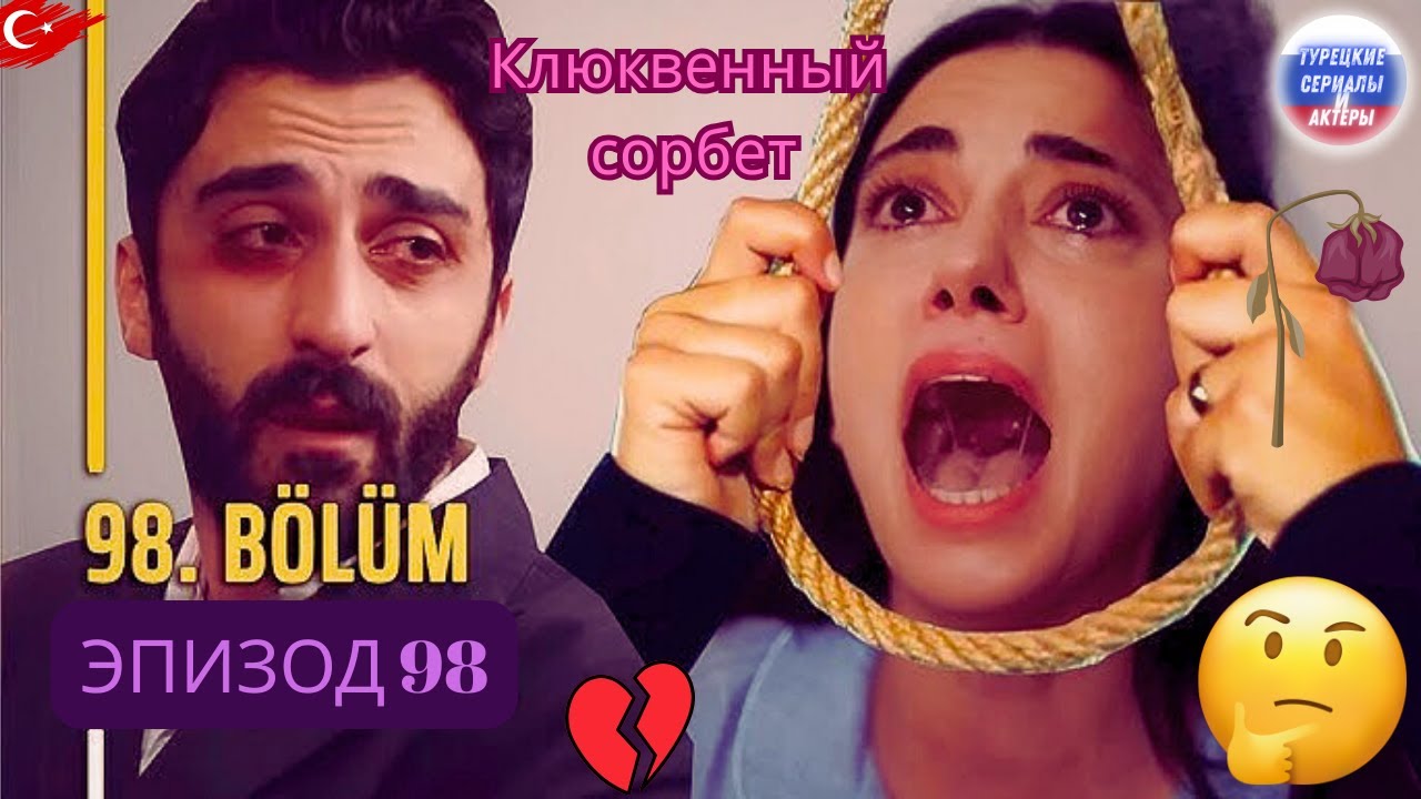 Клюквенный щербет Эпизод 98 | «Нурсима покончила с собой!»