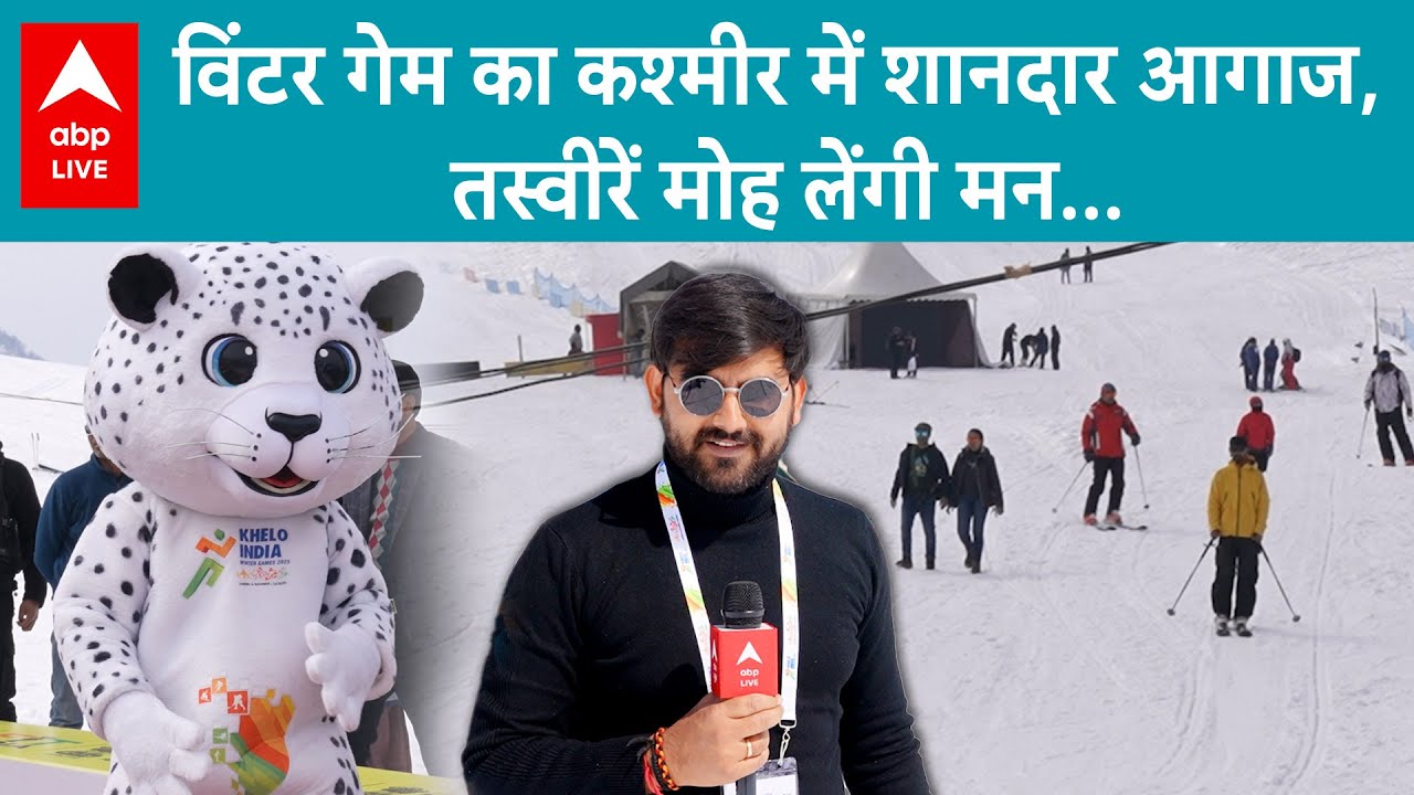 Khelo India Winter Games 2025 का Gulmarg में शानदार आगाज़, देशभर से पहुंचे लोग |  Exclusive Coverage