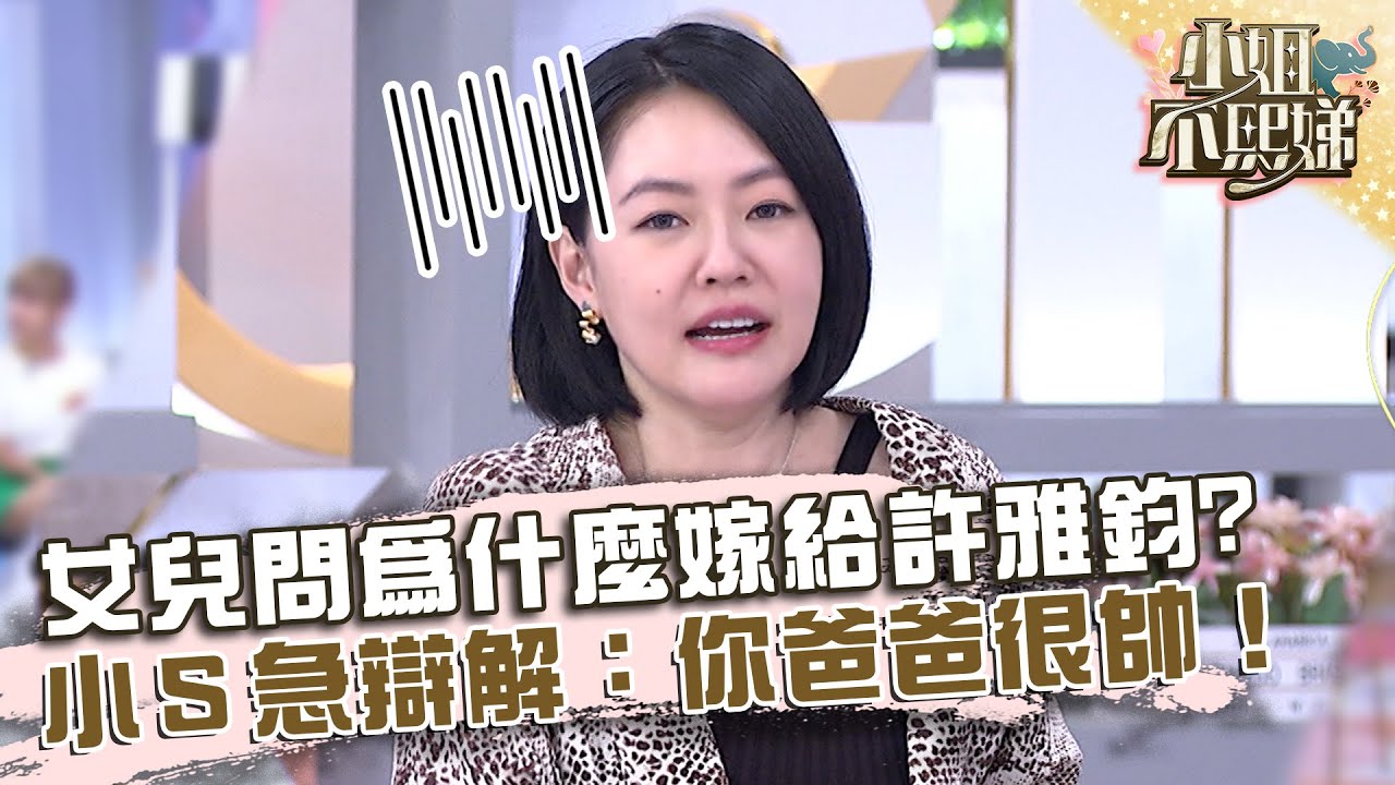 小Ｓ被女兒問「為什麼嫁給許雅鈞」？急辯解：你爸爸很帥！【#小姐不熙娣】20220914 EP131 Part3 梁佑南 方琦