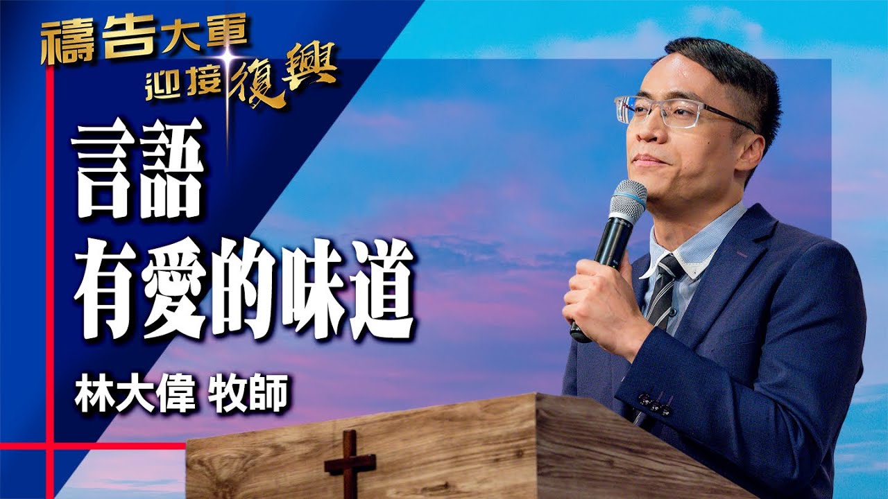 禱告大軍 2025-10-2 ~ 言語有愛的味道 | 林大偉 (敬拜:忠心到永遠)
