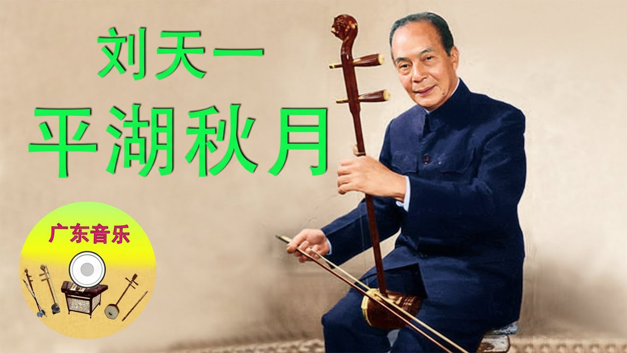 刘天一   广东音乐【平湖秋月】