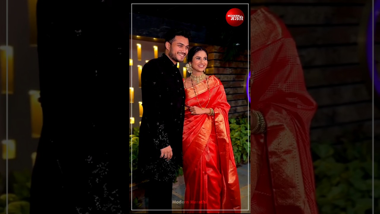 पूजा आणि सोहमचं रिसेप्शन! | Soham Pooja Reception | Soham Bandekar | Pooja Birari | Wedding