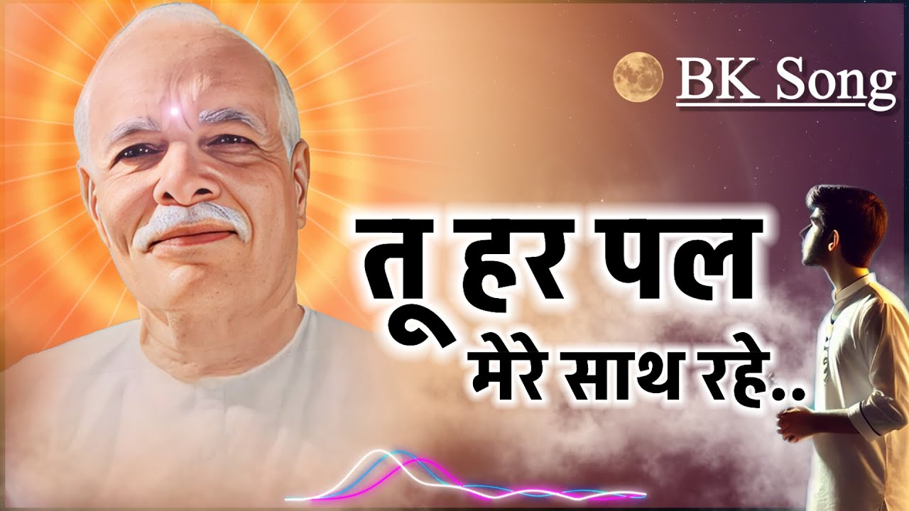 तू हर पल मेरे साथ रहे/ Gyanmoti song/ Bk Amarnath/bk song/ brahmakumaris/murli/omshanti/numasham yog
