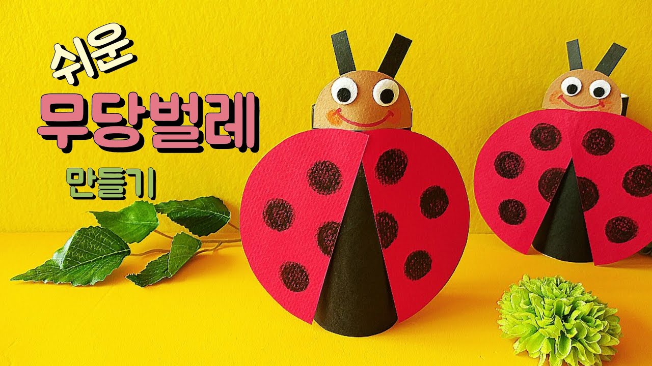 쉬운 무당벌레  만들기  재활용품 휴지심으로 봄의 동물(곤충) 만들기 어린이집 유치원  봄 미술활동 유아미술 아동미술 (교사용)