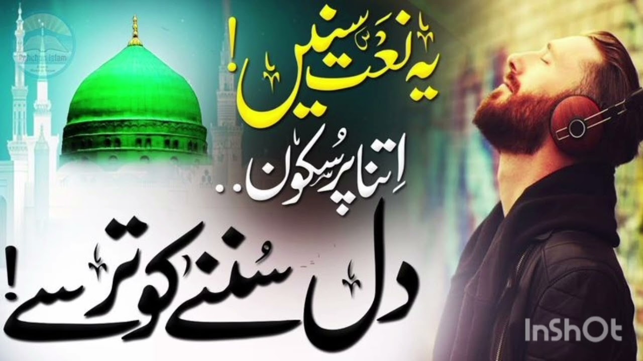 Best Naat Shan-e-Musfta ﷺ                                    وہ ہستی جس کے ذکر سے دلوں کو قرار ملا