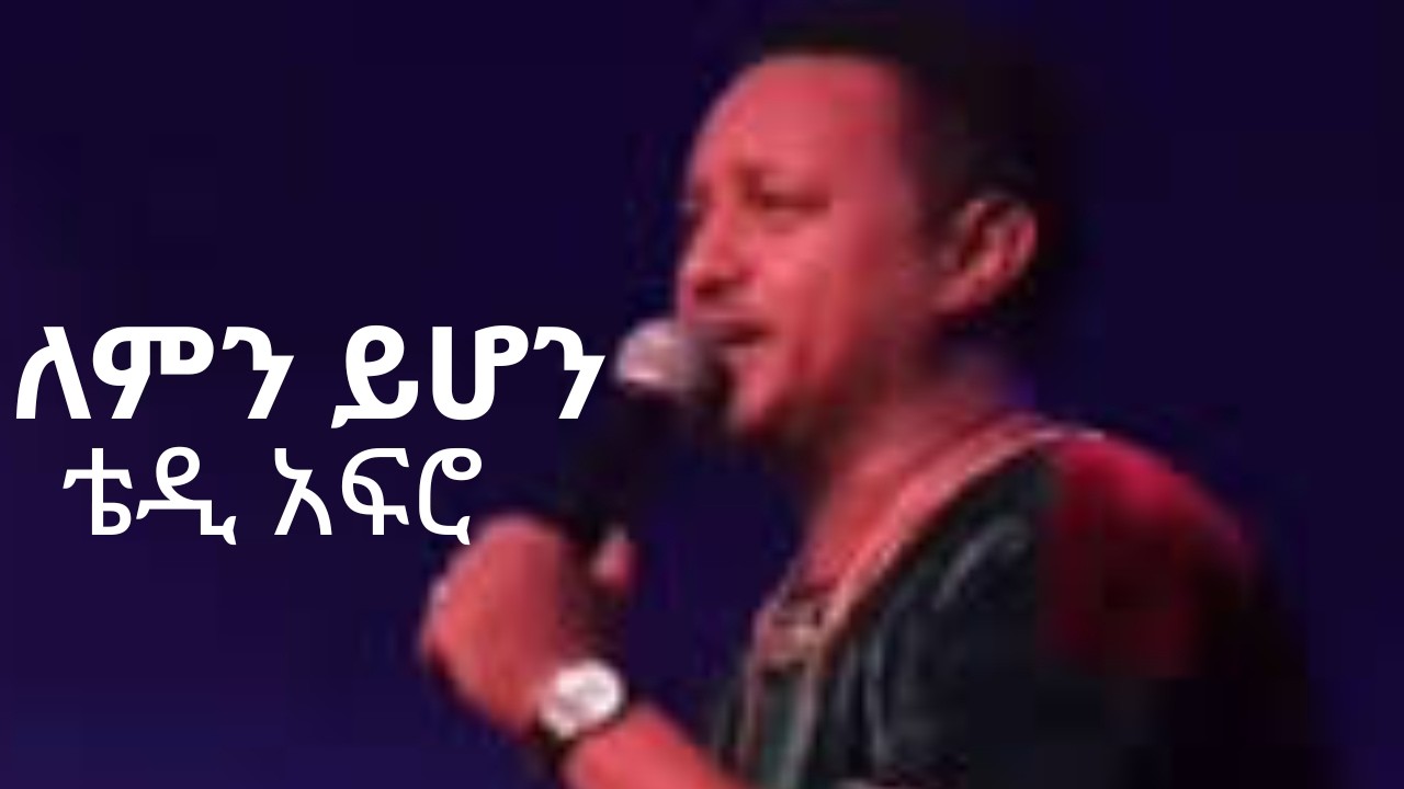 Teddy Afro – Lemn Yhon  ለምን ይሆን