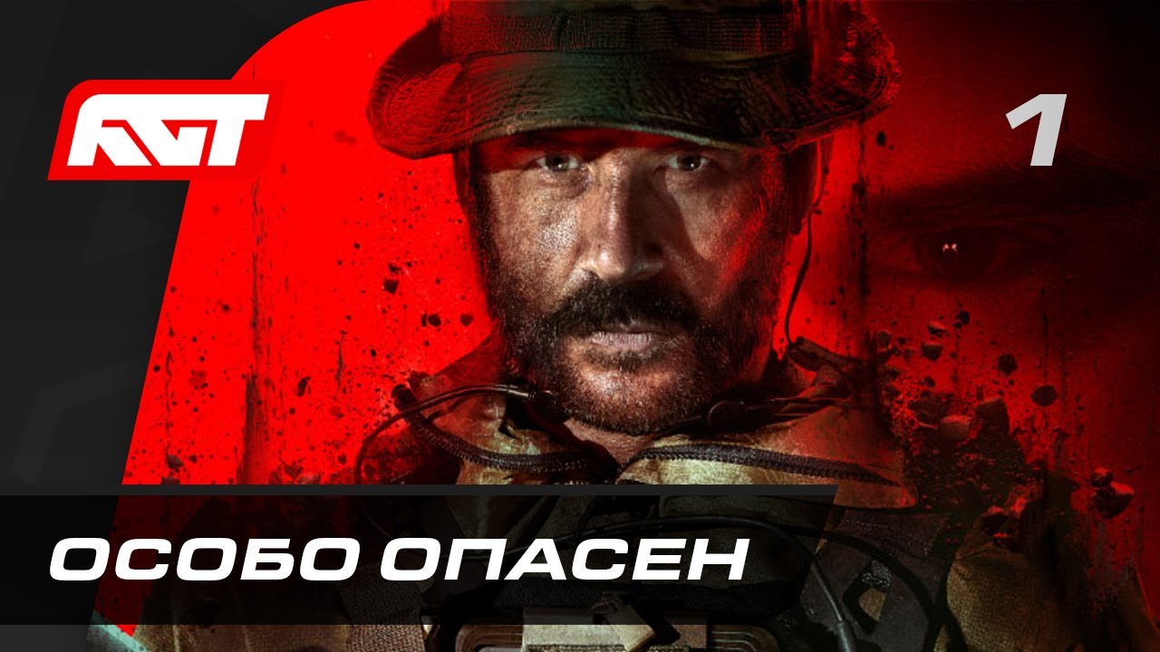 Call of Duty: Modern Warfare 3 — Часть 1: Особо опасен