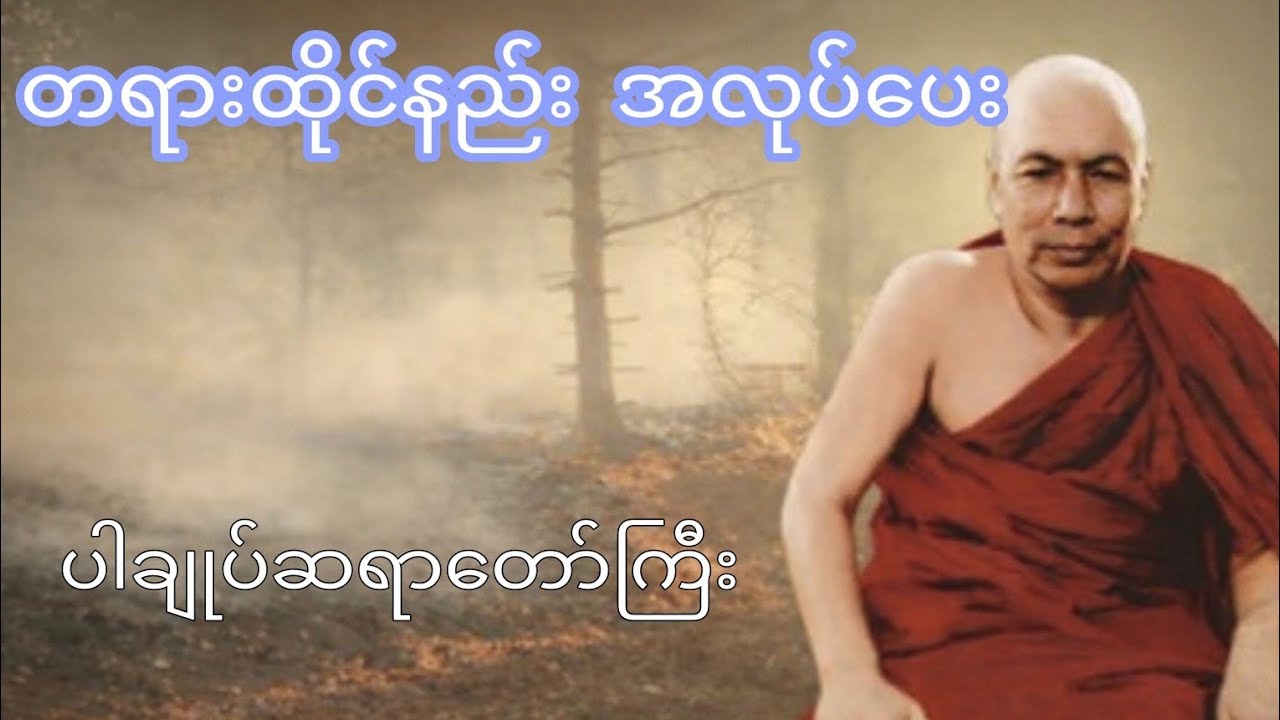 တရားထိုင်နည်း အလုပ်ပေး(မိုးကုတ်ဆရာတော်ကြီး)