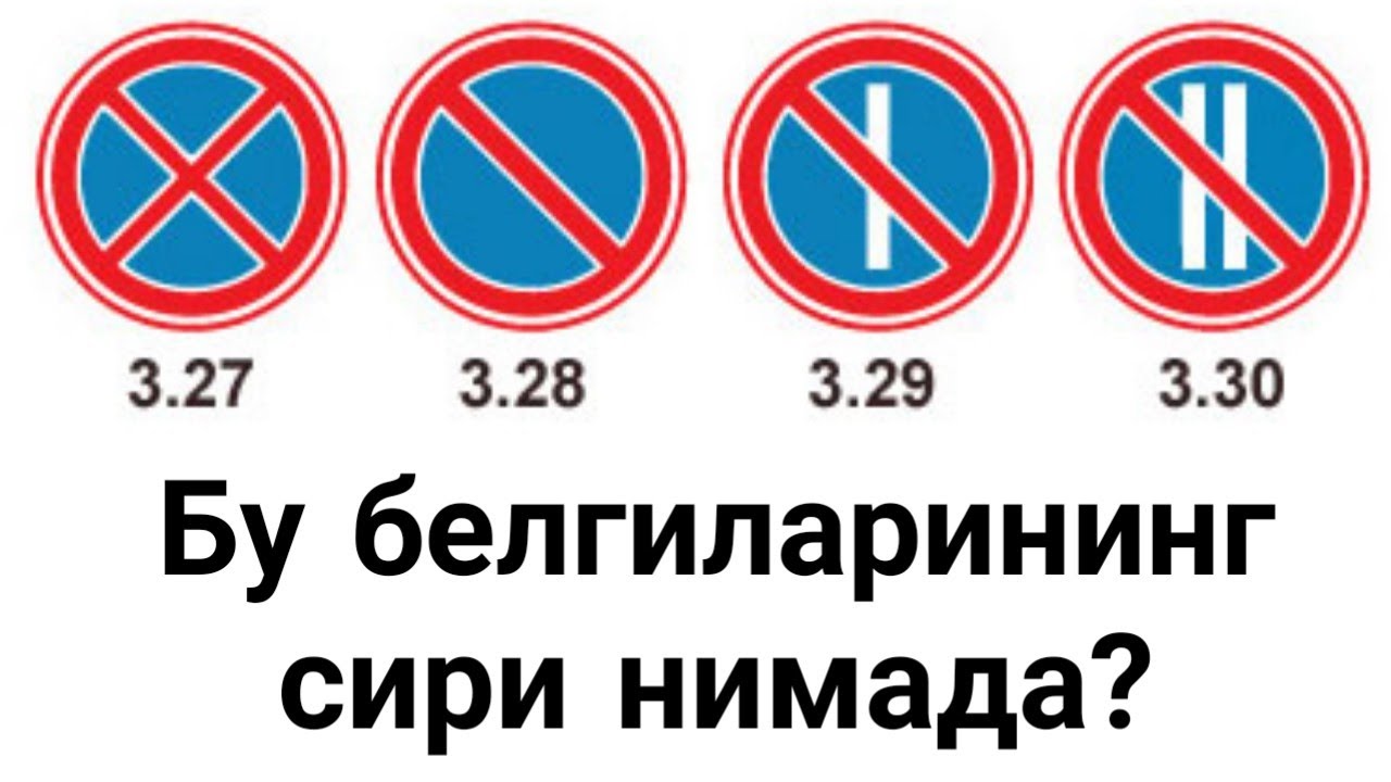 3.10, 3.24, 3.27, 3.28, 3.29, 3.30 йўл белгиларининг сири нимада?
