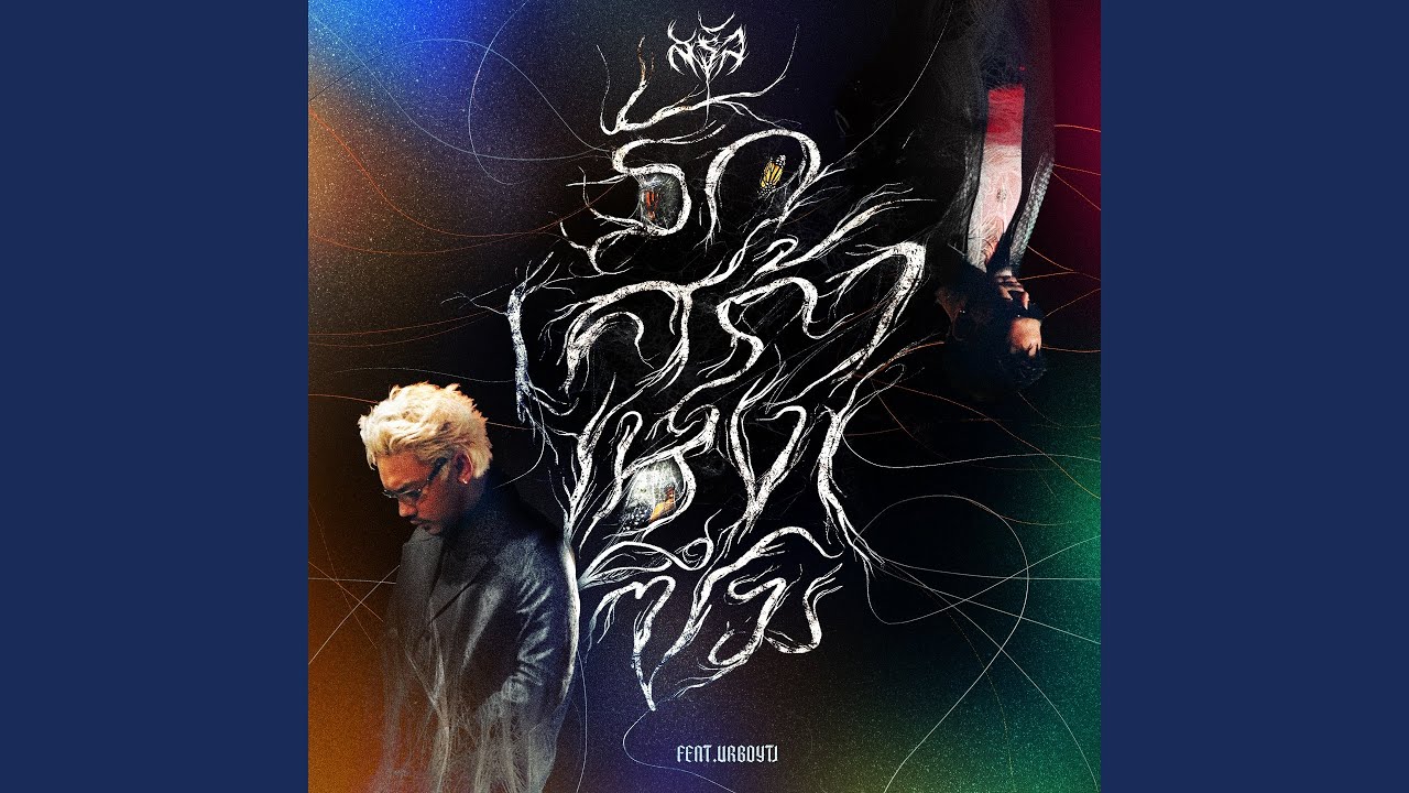รัก เศร้า เหงา ซึม (feat. UrboyTJ)
