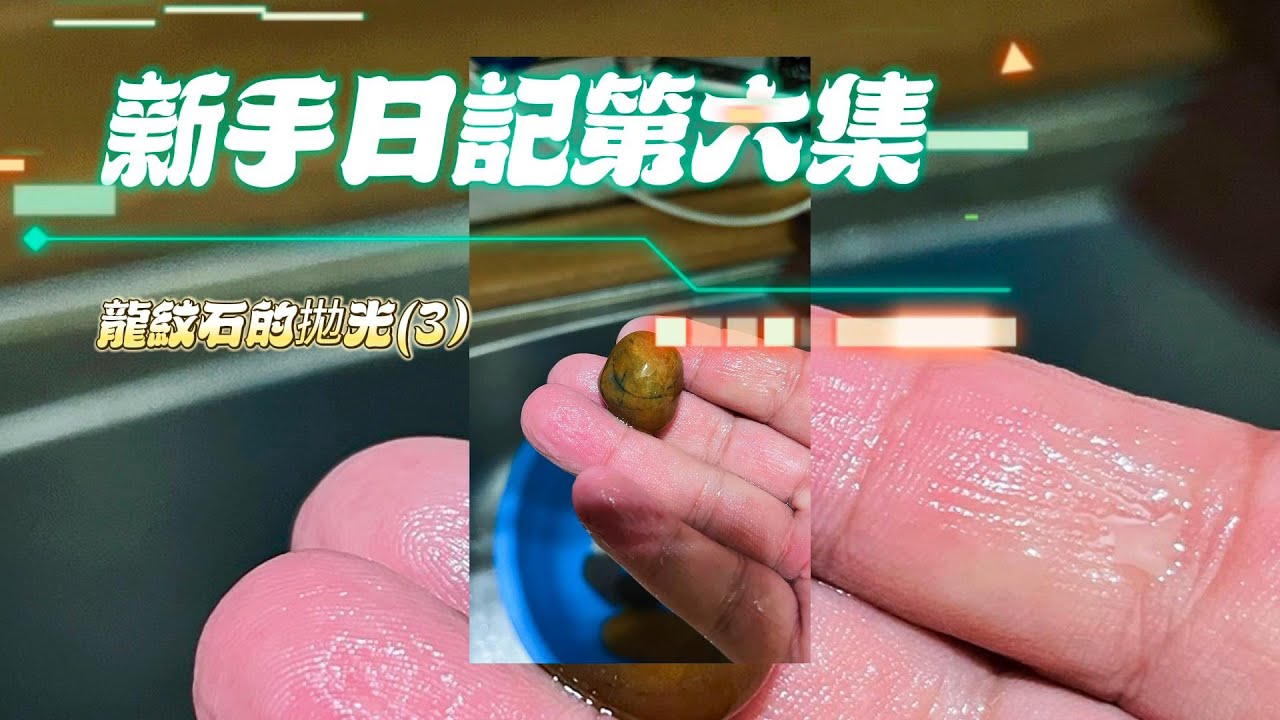 新手日記第6集封面  龍紋石與玉石拋光3