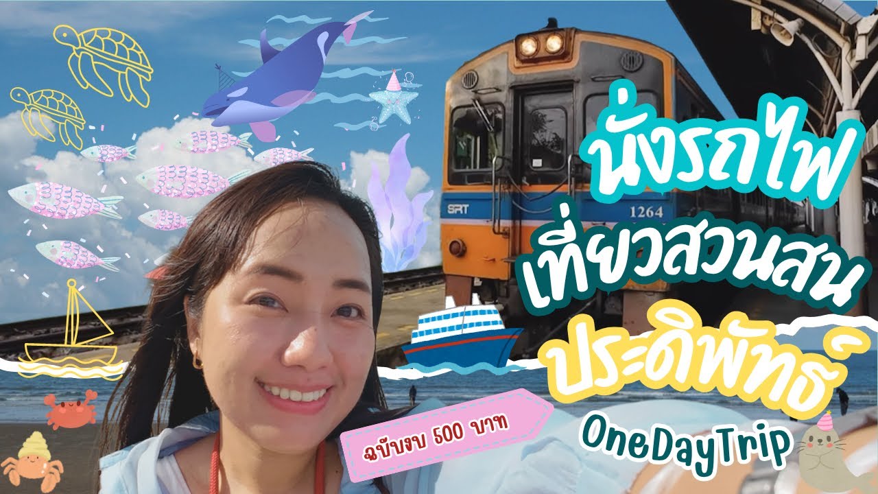 นั่งรถไฟเที่ยวทะเลหัวหิน สวนสนประดิพัทธ์ งบ 500 บาท แบกกระเป๋าไปคนเดียวในหนึ่งวัน | Pop Walk