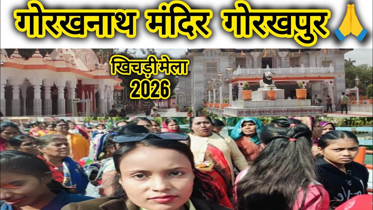 गोरखनाथ मंदिर गोरखपुर 🙏 ||  Gorakhnath Mandir  ||  Gorakhnath Temple Gorakhpur || Yogi Adityanath 