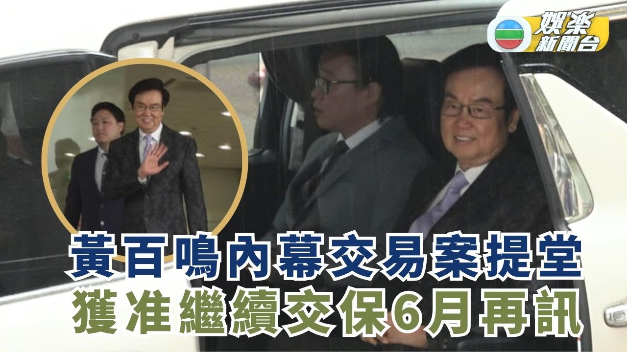 黃百鳴內幕交易案提堂 獲准繼續交保6月再訊