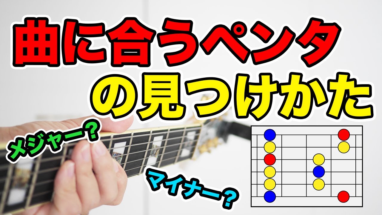 これを見れば、何のペンタを弾けば良いか解ります。