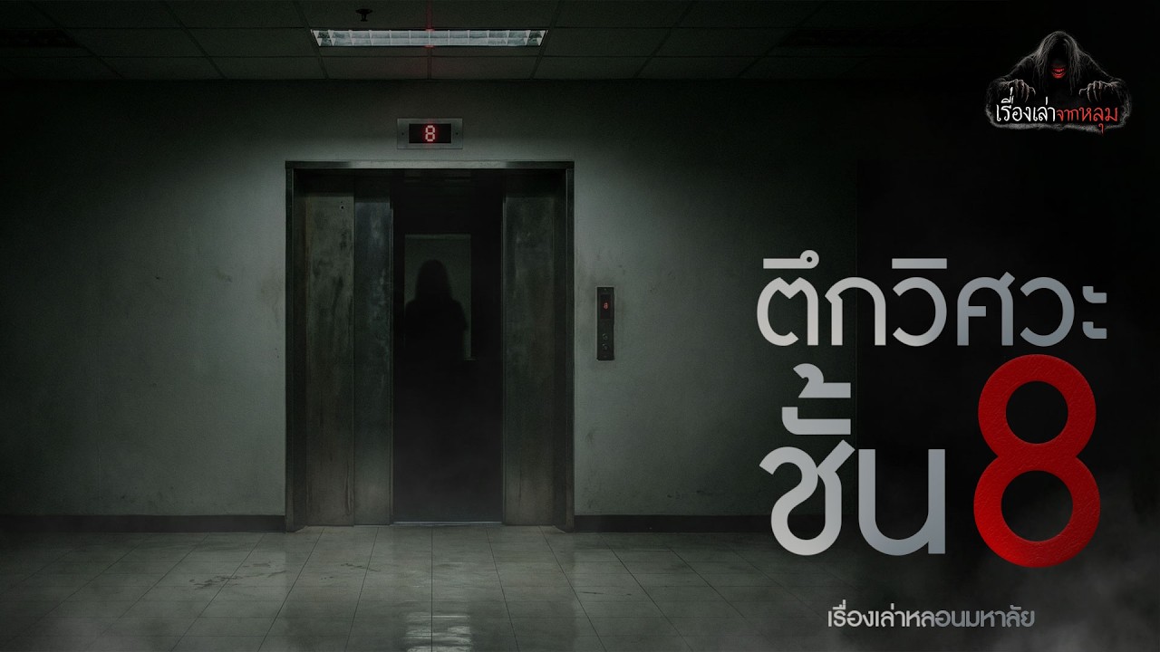 ตึกวิศวะ ชั้น 8 : คลาสเรียนมรณะ 