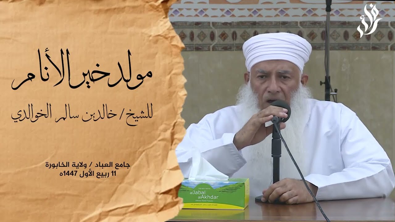 مولد خير الأنام I الشيخ خالد الخوالدي