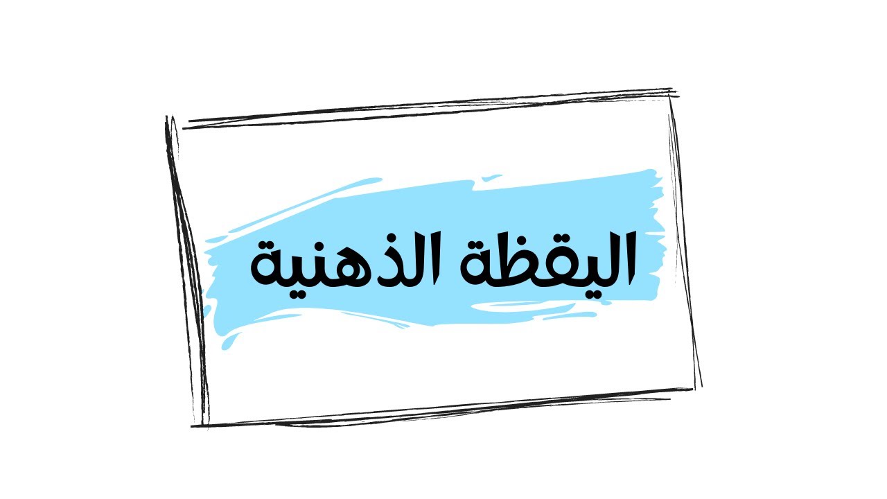 اليقظة الذهنية في علم النفس (مهارات العلاج السلوكي الجدلي 1)