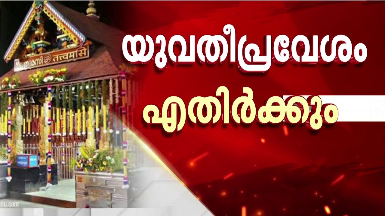 ''മാറി മാറി വരുന്ന സർക്കാരിന്റെ നിലപാടിനനുസരിച്ച് പോകേണ്ടതല്ല ദേവസ്വം ബോർഡ്''