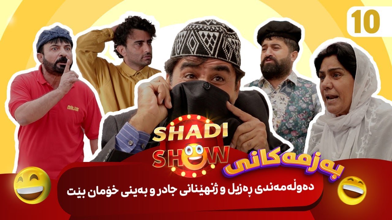 Shadi Show - Alqay 10 | شادی شۆ ئەڵقەی ١٠