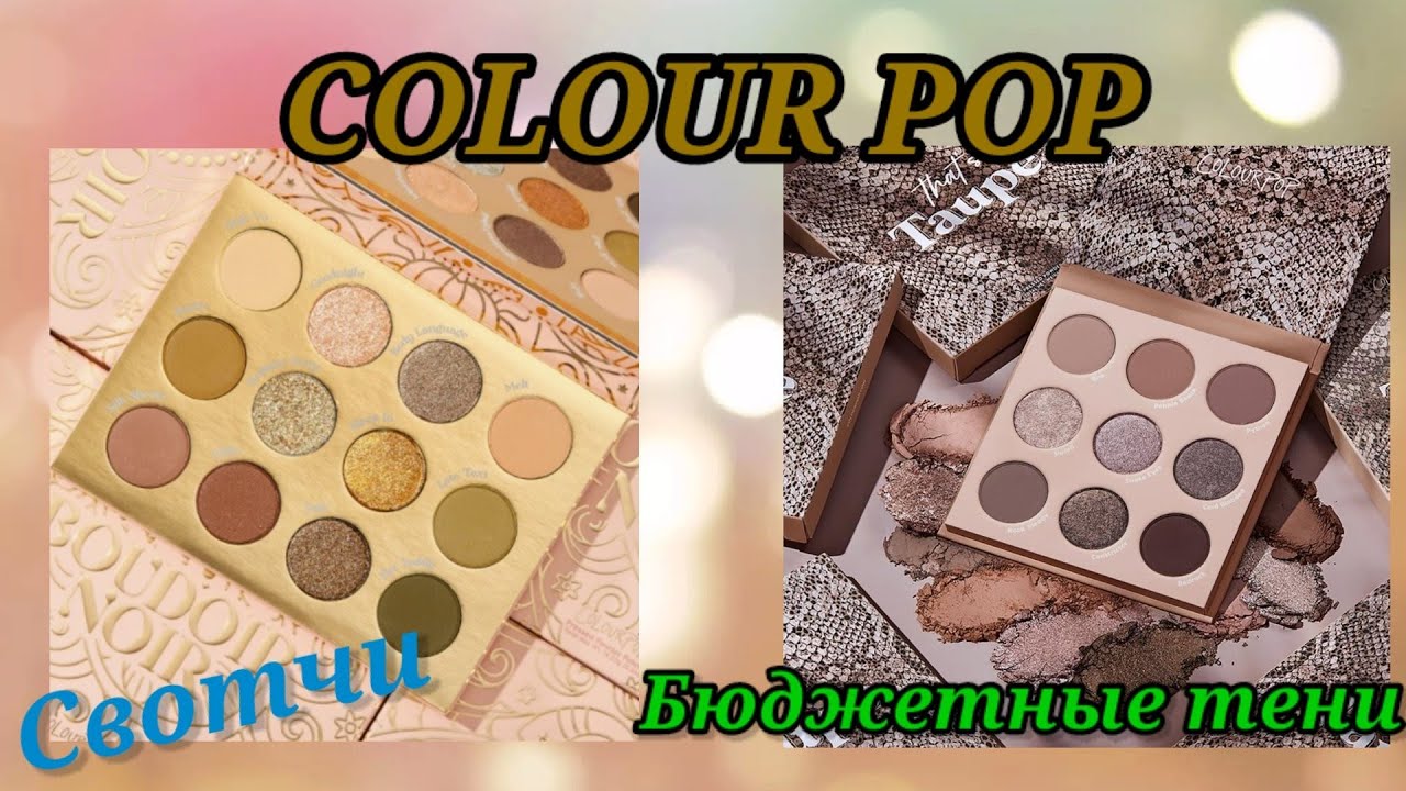 Бюджетные палетки COLOURPOP (Колорпоп) распаковка  свотчи Taupe и Boudoir Noir
