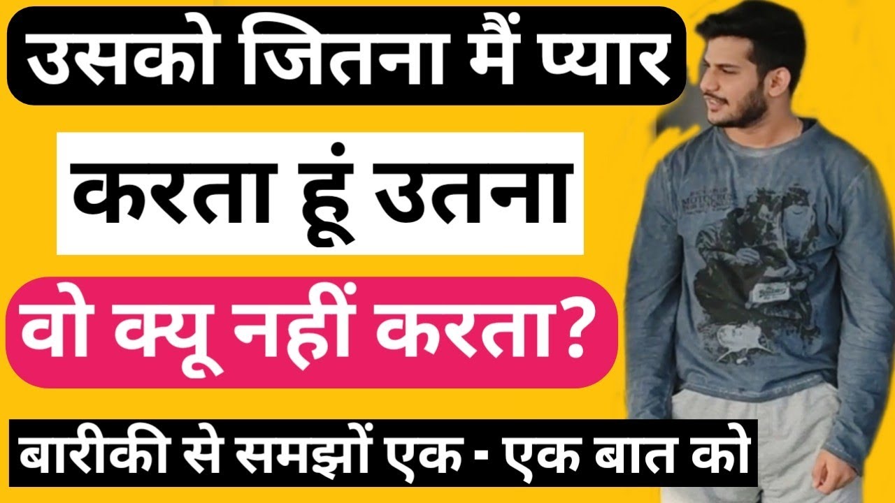 उसको जितना मैं प्यार करता हूं उतना वो क्यू नहीं करता? | Jitna Me Pyar Karta Hu Utna Partner Nhi Krta