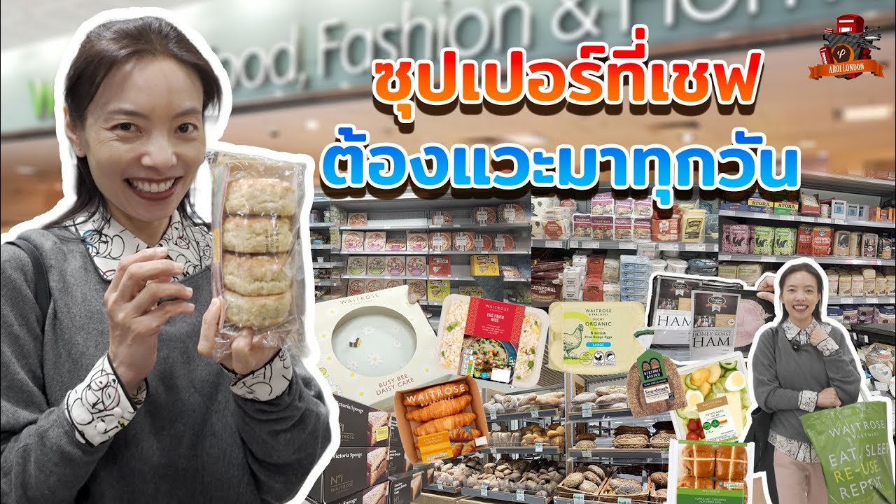 🛒 ช็อปปิ้งซุปเปอร์มาร์เก็ต Waitrose ลอนดอน 🇬🇧