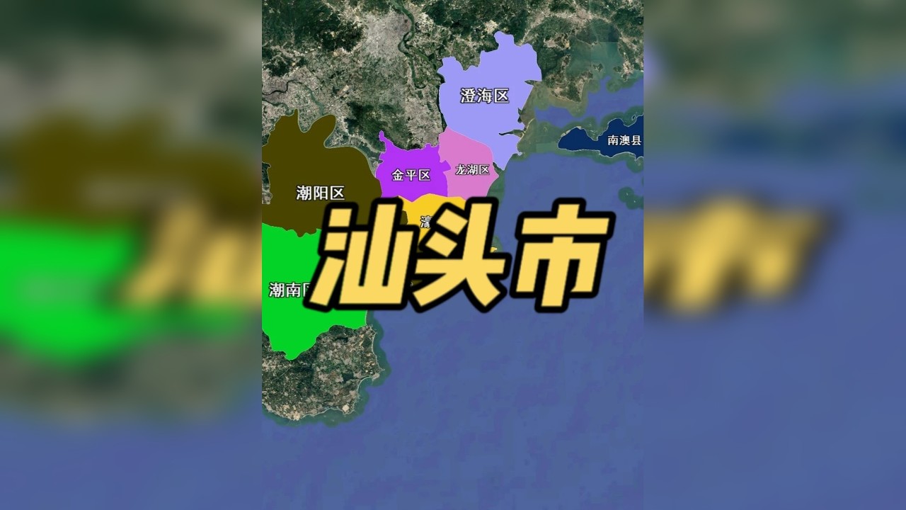 一个视频带你全面了解汕头市