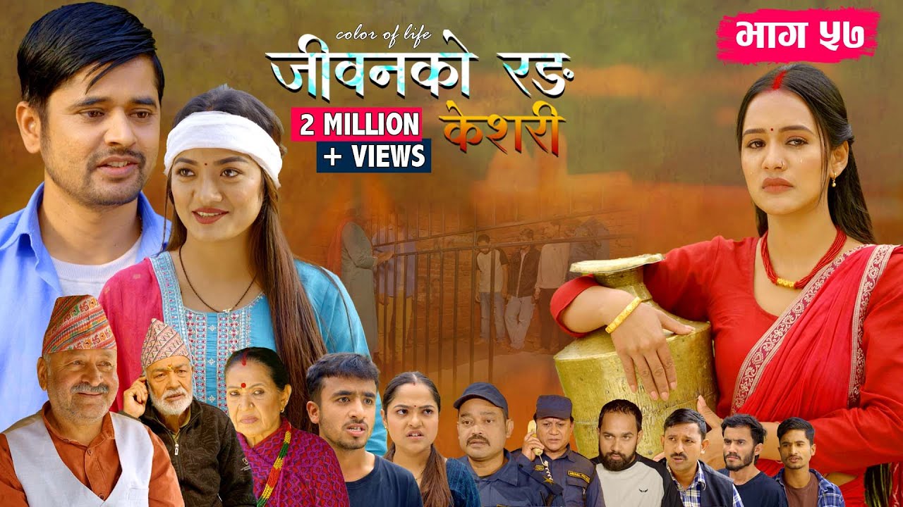 जीवनको रङ 