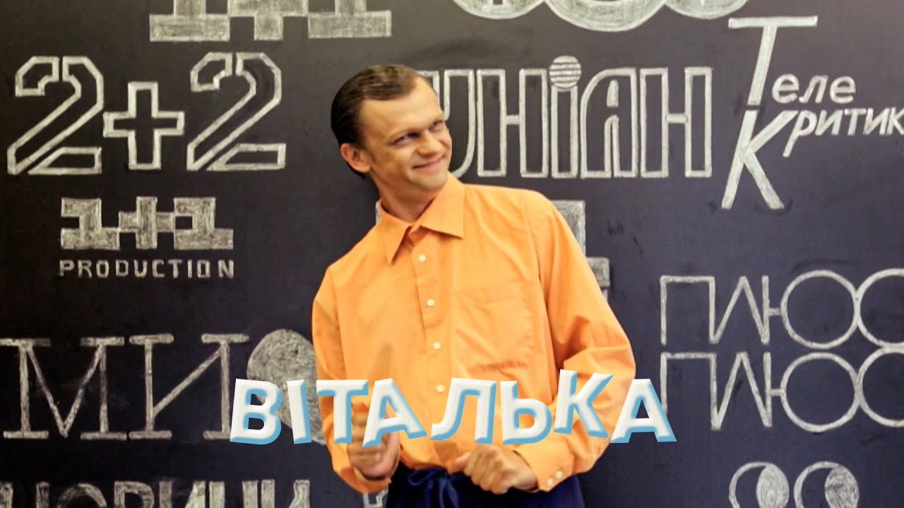 Віталька на ТЕЛЕБАЧЕННІ | комедія | український серіал