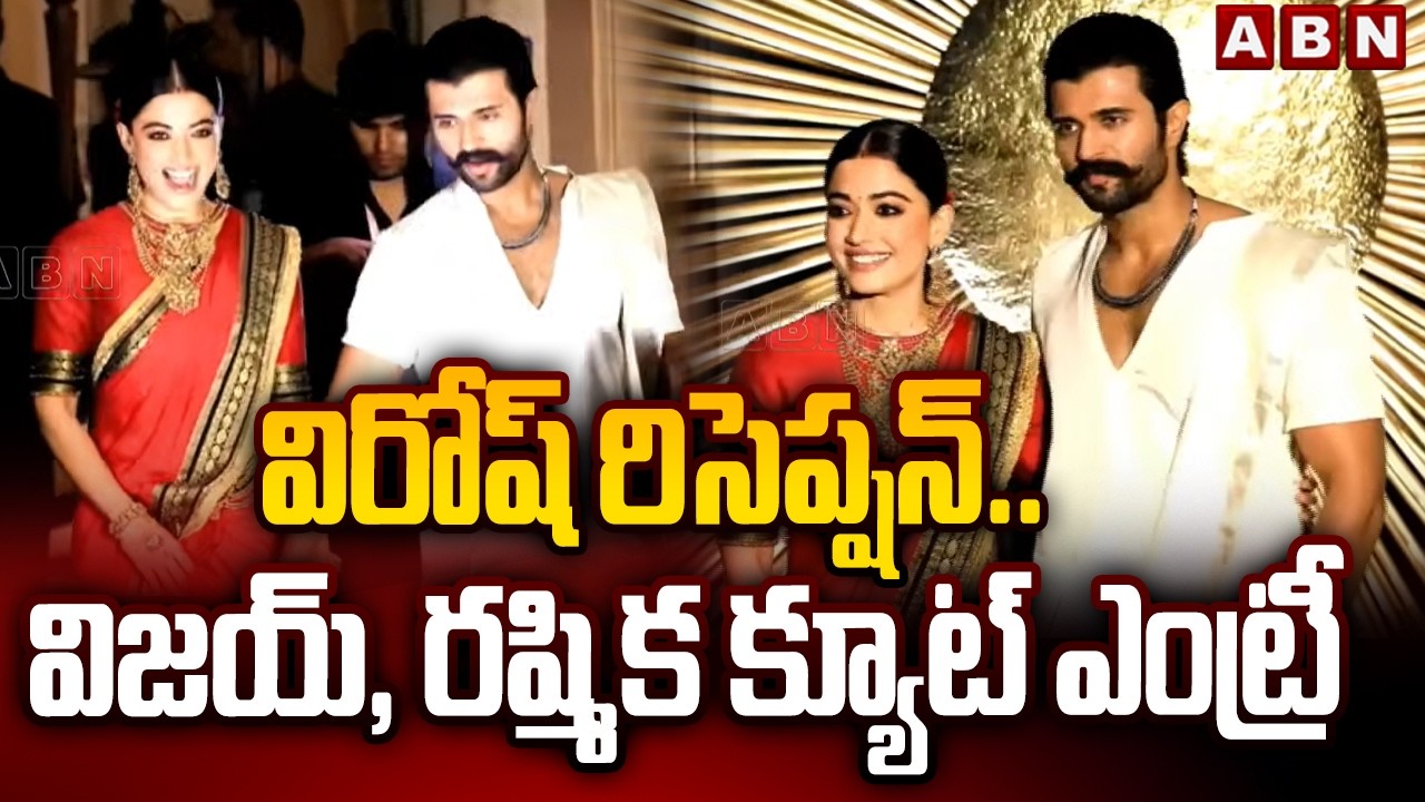 విరోష్ రిసెప్షన్..విజయ్, రష్మిక క్యూట్ ఎంట్రీ | Vijay Deverakonda, Rashmika Reception | ABN