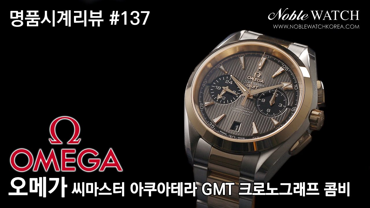 [명품시계리뷰]#137 오메가 씨마스터 아쿠아 테라 GMT 크로노그래프 콤비Omega Seamaster Aqua Terra GMT Chronograph  - 노블워치