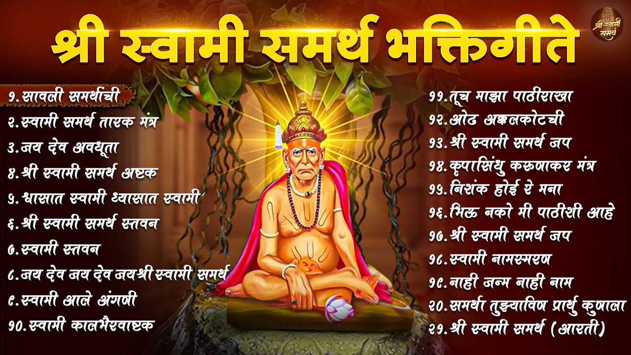श्री स्वामी प्रकटदिन विशेष 2026 🙏 श्री स्वामी समर्थ भक्तिगीते | Superhit Swami Samarth Songs JUKEBOX
