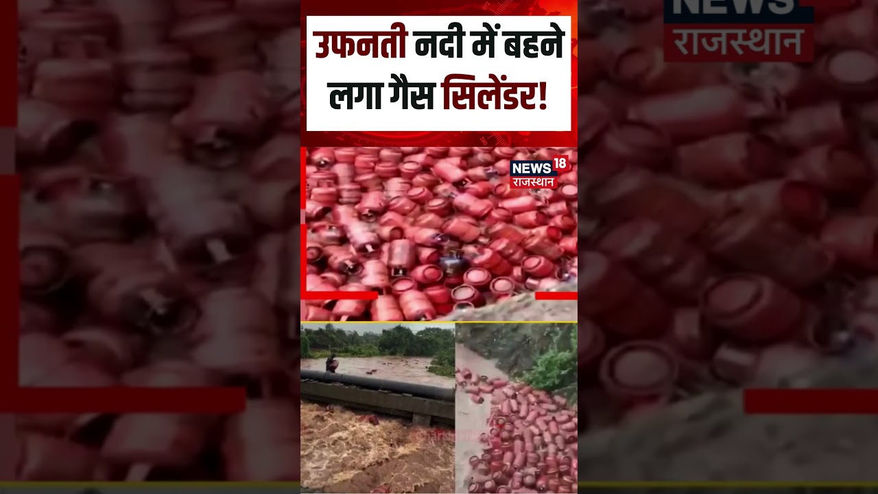 Viral Video : उफनती नदी में बहने लगा गैस सिलेंडर ! | N18S | Top News | Viral video | Breaking News |