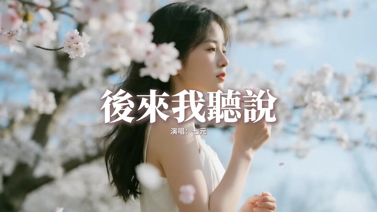 七元 - 後來我聽說『後來的我聽說你遇到真愛了，或許她是真的比我要好得多，可還是忍不住失落任由這眼淚掉落，現在你給她的我何曾擁有過。』【動態歌詞MV】