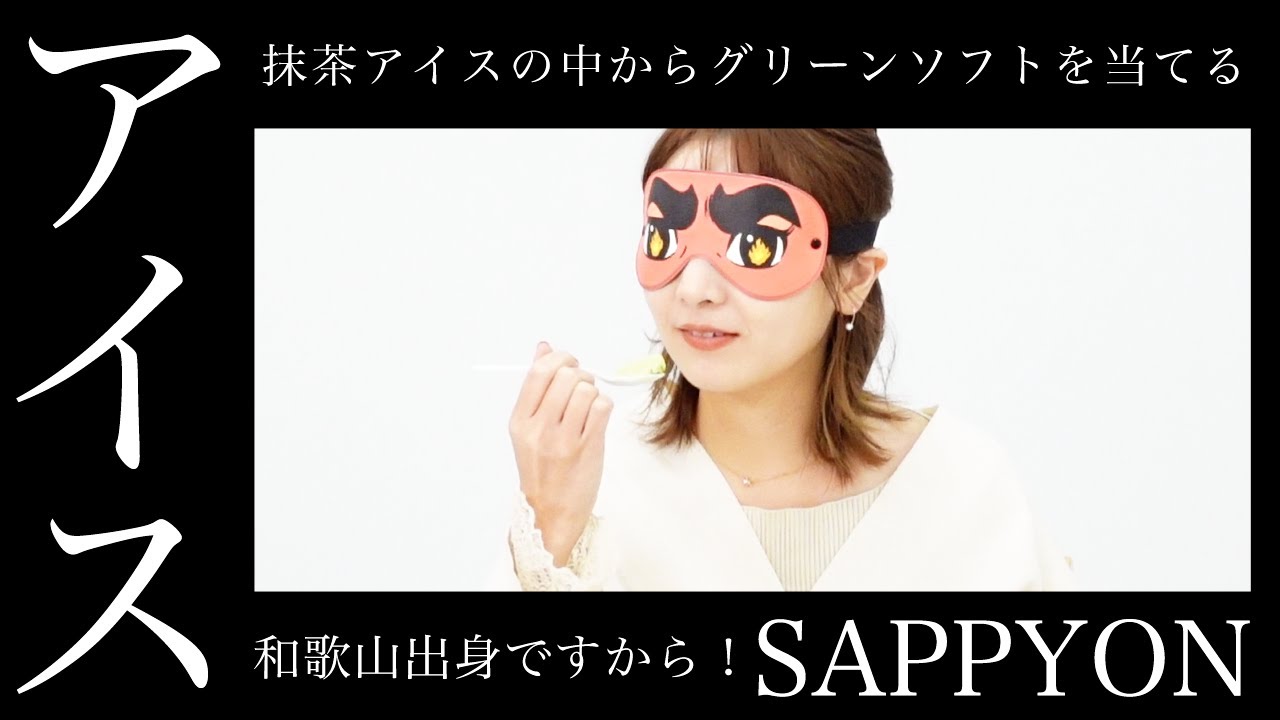 【チャレンジ】どれがグリーンソフトか分かるかな？【本谷紗己】