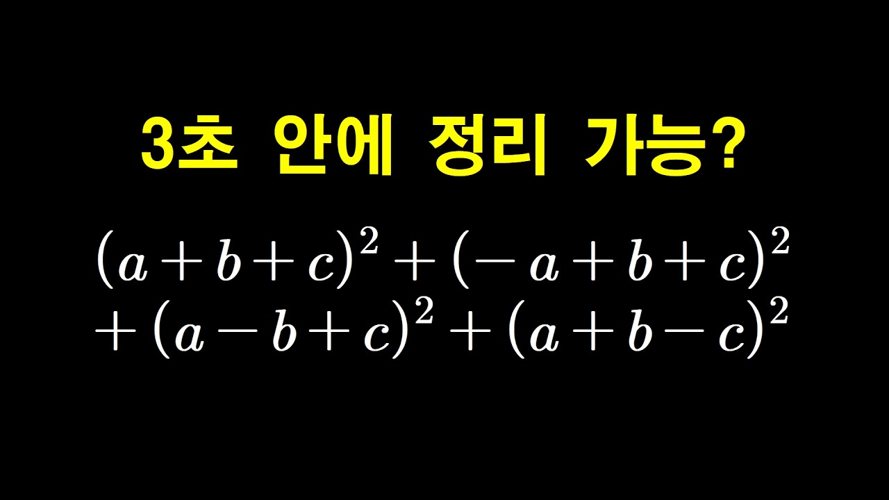 고1 중간고사 다항식 충격적인 시간 단축 꿀팁 스킬  | 교대식 | 대칭식