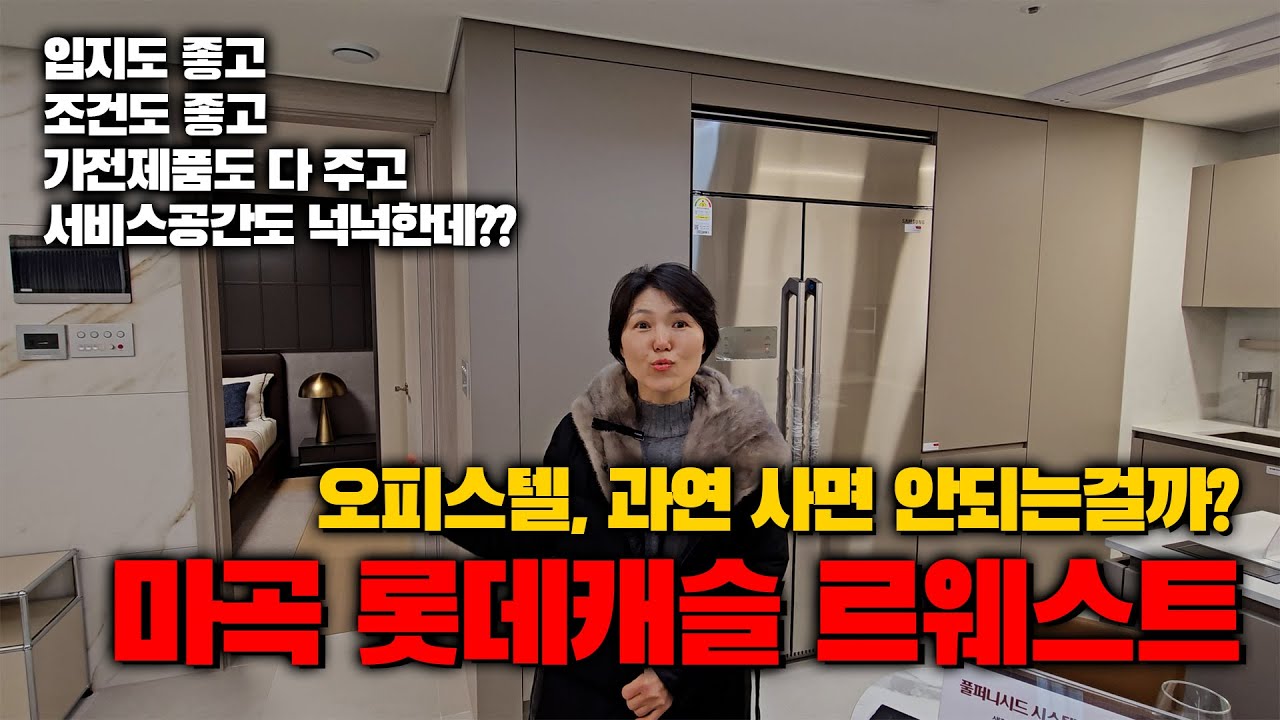 집이 머니 ep.02 오피스텔은 정말 사면 손해일까? - 마곡 롯데캐슬 르웨스트 (상편)