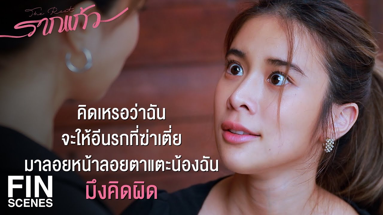 FIN | จุดอ่อนของฉันคือฉันรักเธอ แต่จุดอ่อนของเธอคือคนที่เธอรัก | รากแก้ว EP.7 | Ch3Thailand