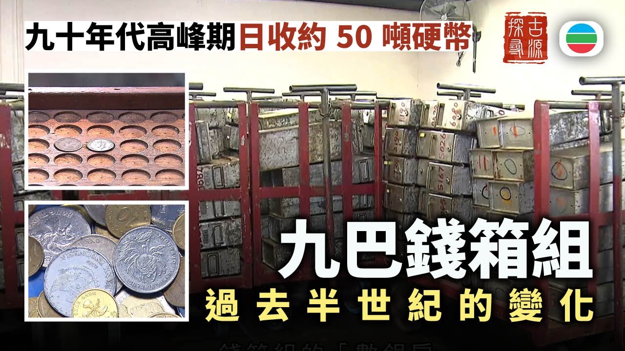 探古尋源｜九巴錢箱組過去半世紀的變化｜香港歷史｜無綫新聞｜TVB News