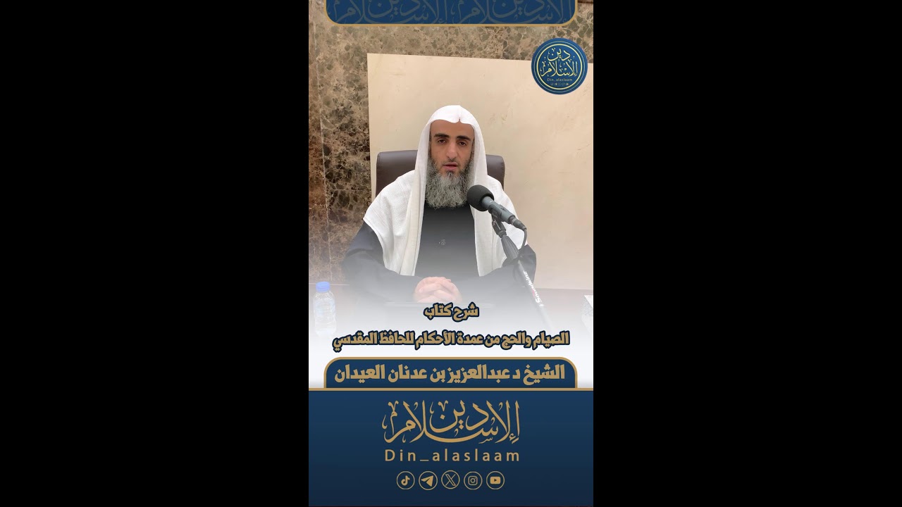المجلس 1 / شرح كتاب الصيام والحج من عمدة الأحكام للحافظ المقدسي | للشيخ د. #عبدالعزيز_العيدان