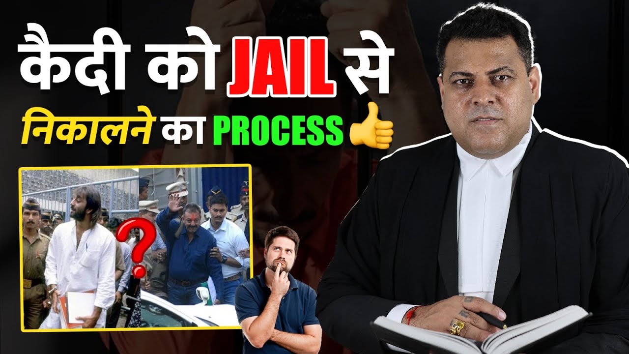 क़ैदी Bail होने के बाद Jail से बाहर कैसे निकलता है? Bail Bond Court में कैसे दें?