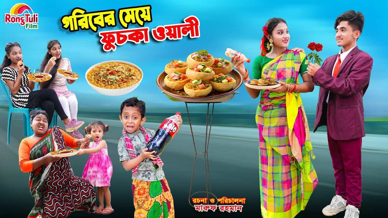 গরিবের মেয়ে ফুচকা ওয়ালী | goriber meye fuchka wali | dihaner natok | bengali fairy tales | bihar |