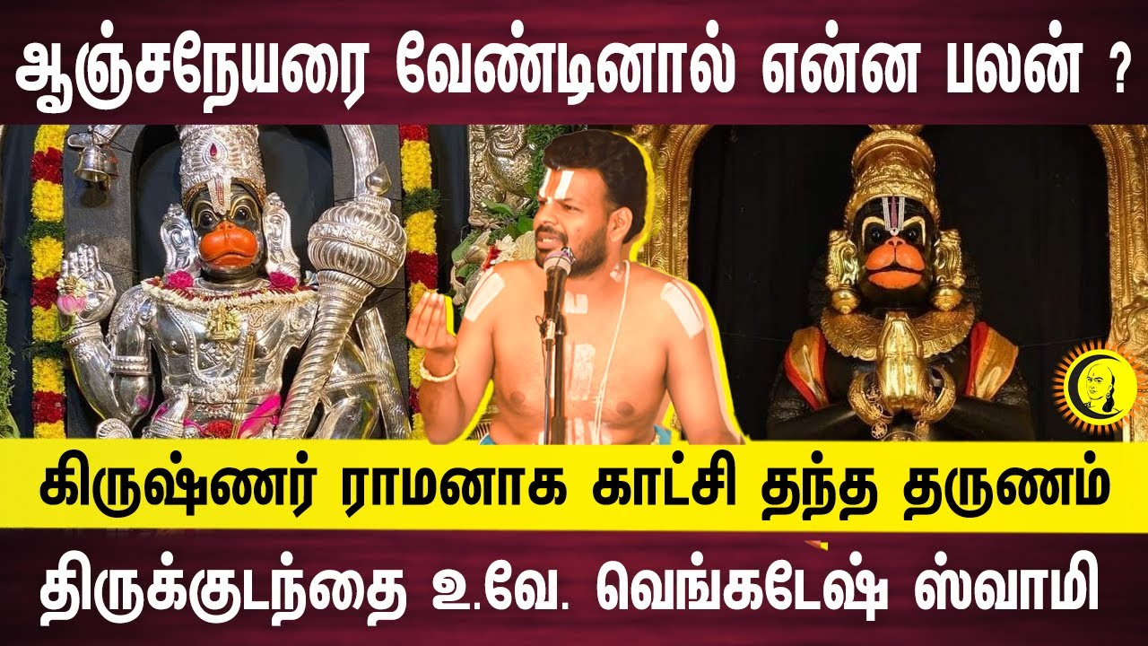 ஆஞ்சநேயரை வேண்டினால் என்ன பலன் ? கிருஷ்ணர் ராமனாக காட்சி தந்த தருணம் | Dr Venkatesh Speech