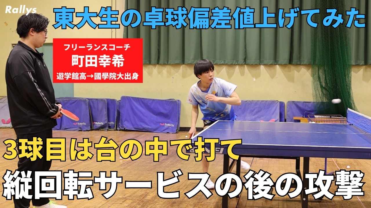 【意外に重要】レシーブが浮いた“緊急事態”の台との距離感／縦回転を出した後の3球目は台の中で打つべし｜東大生の卓球偏差値上げてみた・町田幸希編⑤