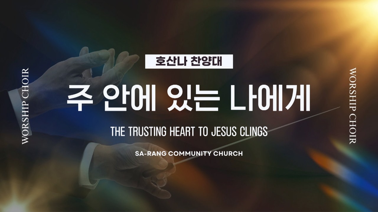 호산나찬양대 | 주 안에 있는 나에게 (THE TRUSTING HEART TO JESUS CLINGS) | 2.22.2026