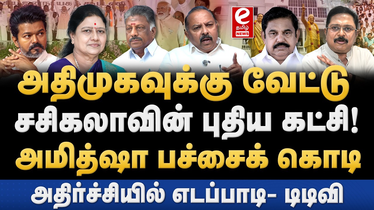 தனி கட்சி துவங்கப்போகும் சசிகலா! 234 தொகுதிகளிலும் தனித்து போட்டி? EPS | TTV | Sasikala