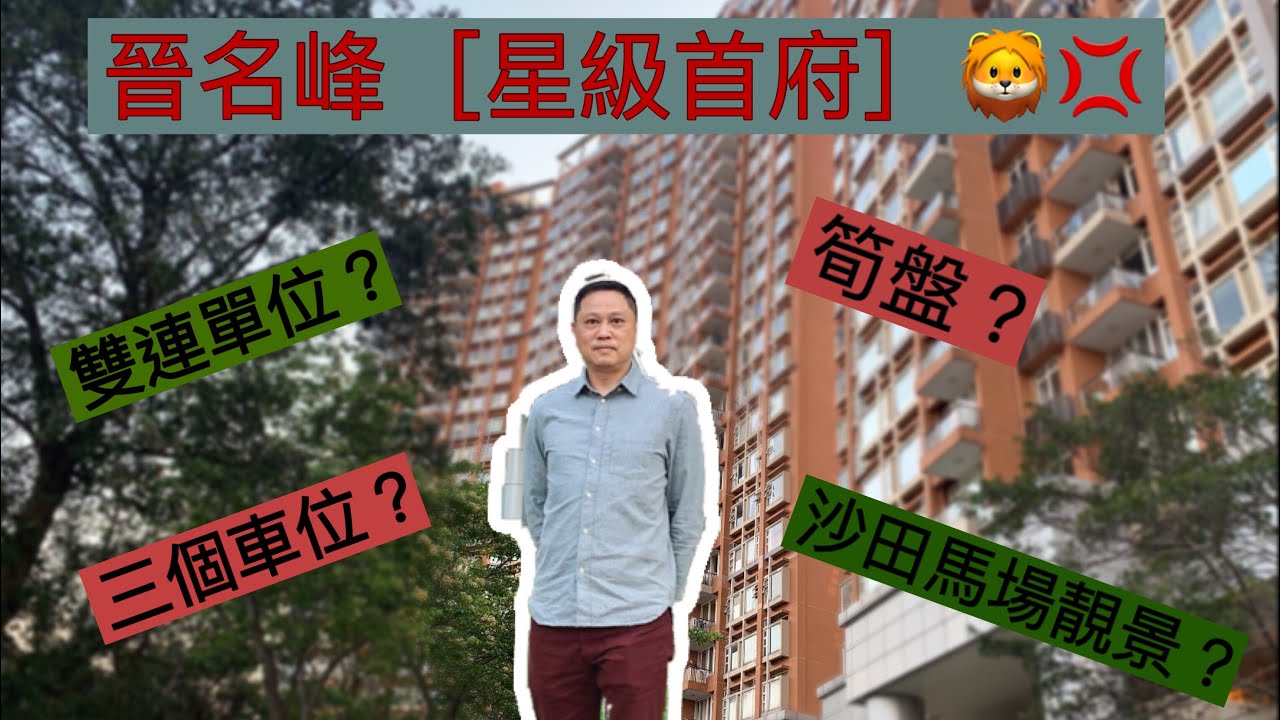 雷歐🦁火炭半山晉名峰「星級首府」豪宅筍盤，獨一無二？連三個車位，幾仟呎雙連單位！［打開CC 選擇中文字幕😄]