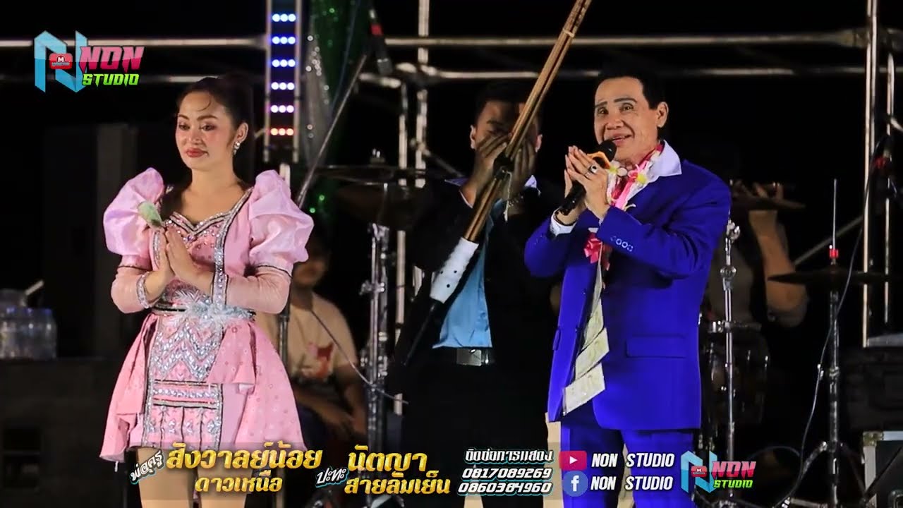 ตำหรับซิ่ง # พ่อครูสังวาลย์น้อย ดาวเหนือx นัตญา สายลมเย็น !บ หนองแต้ ต บ้านยาง เกษตรสมบูรณ์ ชัยภูมิ1