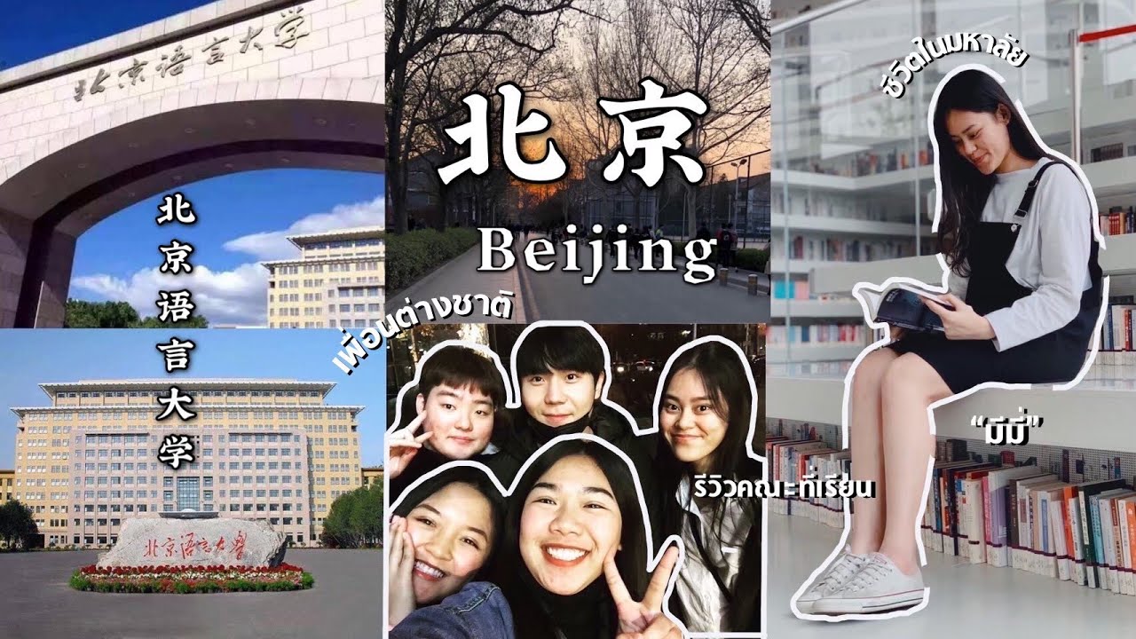ทัศนาจีน l EP.5 ปักกิ่ง เรียนจบแค่ 3 ปีที่ BLCU | ความรักเล็กๆ ในเมืองใหญ่ | 北京语言大学 (2/2)
